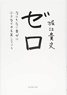【中古】ゼロ———なにもない自分に小さなイチを足していく / 堀江 貴文のサムネイル