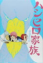 【中古】ハシビロ家族 (BUNCH COMICS) / 水島 ライカ