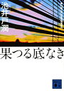 【中古】果つる底なき (講談社文庫) /池井戸 潤