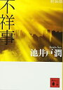【中古】不祥事 (講談社文庫) / 池井戸 潤 (著)