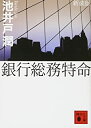 【中古】銀行総務特命 (講談社文庫) / 池井戸 潤