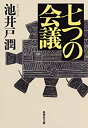 【中古】七つの会議 (集英社文庫) / 池井戸 潤 (著)