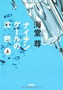 【中古】ナイチンゲールの沈黙(上)(下) 2巻セット(宝島社文庫) / 海堂 尊