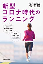 【中古】新型コロナ時代のランニング (角川書店単行本) / 金 哲彦