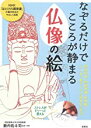 【中古】なぞるだけでこころが静まる 仏像の絵 / 籔内 佐斗司