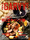 【中古】ガルヴィ CAMP GARVY MAG. 2020年10月号 [雑誌] 実業之日本社