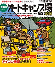 【中古】首都圏から行くオートキャンプ場ガイド2020 ブルーガイド情報版 / 実業之日本社