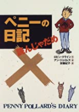 【中古】ペニーの日記 読んじゃだめ (チア・ブックス) / ロビン クライン , アン ジェイムズ他