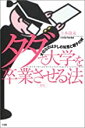 【中古】タダで大学を卒業させる法―大切なのは少しの知恵と親子の絆 / 吉本 康永