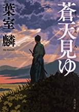 【中古】蒼天見ゆ (角川文庫) / 葉室 麟