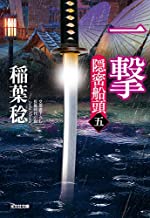 【中古】一撃 隠密船頭(五) (光文社時代小説文庫) / 稲葉 稔