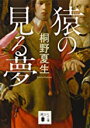 【中古】猿の見る夢 (講談社文庫) / 桐野 夏生