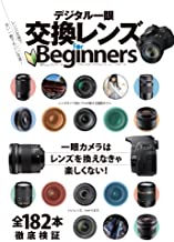 【中古】デジタル一眼交換レンズ for Beginners (100%ムックシリーズ) / ムック