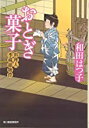 【中古】おとぎ菓子 (料理人季蔵捕物控) / 和田 はつ子