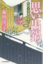 【中古】思い出鍋 (料理人季蔵捕物控) / 和田 はつ子