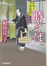 【中古】時そば (料理人季蔵捕物控) / 和田 はつ子