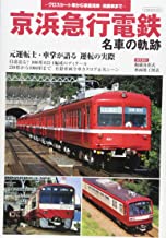 【中古】京浜急行電鉄 名車の軌跡 (イカロス ムック) /ムック