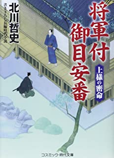 【中古】将軍付御目安番―上様の密命 (コスミック・時代文庫) / 北川 哲史