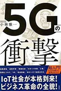 【中古】5Gの衝撃 / 小林 雅一