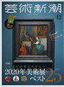 【中古】芸術新潮 2019年 12 月号 2020年美術展ベスト25