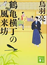 【中古】鶴亀横丁の風来坊 (講談社文庫) / 鳥羽 亮