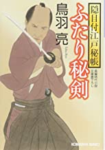 【中古】ふたり秘剣: 隠目付江戸秘帳 (光文社時代小説文庫) / 鳥羽 亮