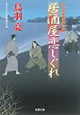 【中古】居酒屋恋しぐれ-はぐれ長屋の用心棒(41) (双葉文庫) / 鳥羽 亮