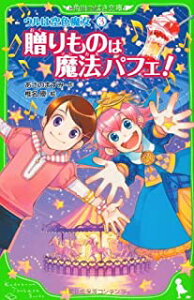 【中古】ウルは空色魔女(3) 贈りものは魔法パフェ! (角川つばさ文庫) /あさの ますみ、 椎名 優