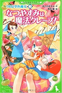 【中古】ウルは空色魔女(2) なつやすみは魔法クレープ! (角川つばさ文庫) / あさの ますみ、 椎名 優