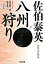 【中古】八州狩り―夏目影二郎始末旅(1)新装版 (光文社時代小説文庫) / 佐伯 泰英