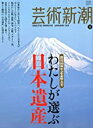 【中古】芸術新潮 2010年 01月号 わたしが選ぶ日本遺産