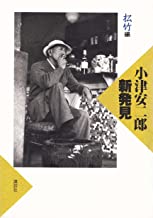 【中古】小津安二郎新発見　松竹編/講談社