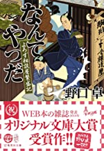 【中古】なんてやつだ よろず相談屋繁盛記 (集英社文庫) / 野口 卓