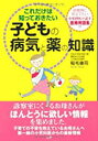 【中古】これだけは知っておきたい子どもの病気と薬の知識 / 稲毛 康司