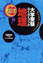 【中古】大学受験らくらくブック地理―点につながる!記憶がつづく! (新マンガゼミナール) / 佐藤 祐治、 根岸 由布子