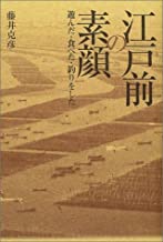 【中古】江戸前の素顔―遊んだ・食べた・釣りをした　/藤井 克彦