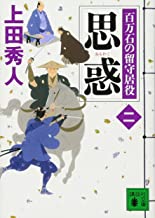 【中古】思惑 百万石の留守居役(二) (講談社文庫) /上田 秀人