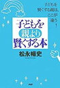 【中古】子どもを親より賢くする本 / 松永 暢史