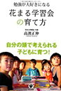 【中古】勉強が大好きになる花まる学習会の育て方/ 高濱 正伸