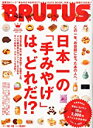 【中古】BRUTUS (ブルータス) 2011年 12/15号 No.722 日本一の「手みやげ」は どれだ？ 雑誌 /