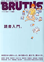 【中古】BRUTUS (ブルータス) 2015年 1/1・15号 No.792 読書入門 [雑誌]/