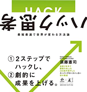 【中古】ハック思考～最短最速で世界が変わる方法論～ (NewsPicks Book) / 須藤 憲司