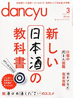 【中古】dancyu 2013年 3月号 新しい日本酒の教科書 [雑誌] /dancyu編集部