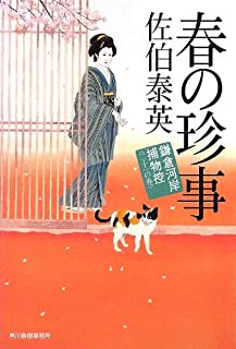 【中古】春の珍事 鎌倉河岸捕物控 (ハルキ文庫 ) / 佐伯 泰英