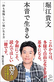 【中古】本音で生きる 一秒も後悔しない強い生き方 (SB新書) / 堀江 貴文