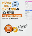 【中古】世界一わかりやすいデジタル一眼レフカメラと写真の教科書 何をどう撮る? 活用編(DVD付き) / 中井 精也 、 ニコン カレッジ