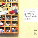 【中古】パーツワークで手づくり カラフルでチャーミングな小もの―フラワーモチーフ・ボンボン・テープetc.を使って/