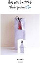 【中古】ありがとうのカタチ―Thank you card 170 / 井上 由季子