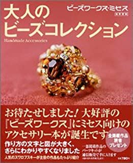 【中古】ビーズワークス・ミセス　