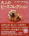 【中古】ビーズワークス・ミセス 大人のビーズ・コレクション (実用百科) / 実業之日本社